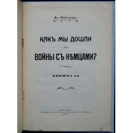 Майстрах В. Причины войны с немцами. Книжка 1-я. Как мы дошли до войны с немцами.