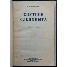 Формозов А.Н. Спутник следопыта.
