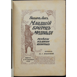 Лонг Вильям. Младший Братец Медведя. Рассказы из жизни животных