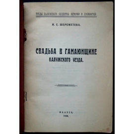 Шереметева М.Е. Свадьба в Гамаюнщине Калужского уезда.