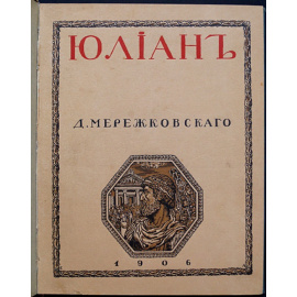 Мережковский Д.С. Христос и Антихрист. В трех томах: 1. Смерть богов. Юлиан Отступник, 2) Воскресшие боги. Леонардо да-Винчи, 3) Антихрист. Пет
