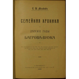 Аксаков С.Т. Семейная хроника и Детские годы Багрова-внука.