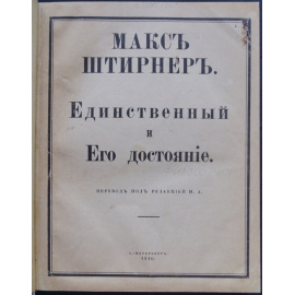 Штирнер М. Единственный и Его достояние.
