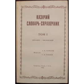 Казачий словарь-справочник. В трех томах.