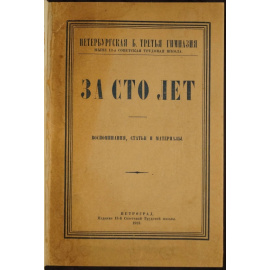 За сто лет: Петербургская бывшая третья гимназия, ныне 13-я советская трудовая школа. Воспоминания, статьи и материалы.