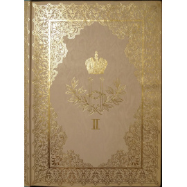 Царские коронации на Руси: Из истории Державы Российской XVIXX вв.