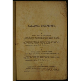 Петров П.Н. Каталог выставки русских портретов известных лиц XVI-XVIII веков, устроенной Обществом поощрения художников