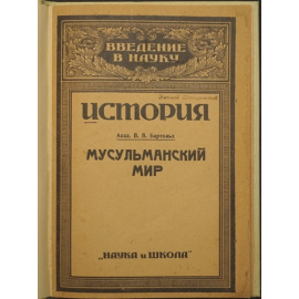 Бартольд В.В. Мусульманский мир.
