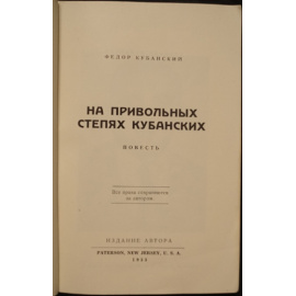 Кубанский (Горб), Федор. На привольных степях кубанских.