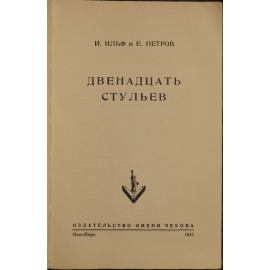 Ильф И., Петров Е. Двенадцать стульев.