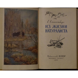Спангенберг Е.П. Из жизни натуралиста.