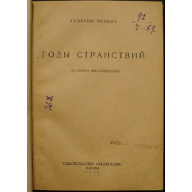 Чулков Георгий. Годы странствий. Из книги воспоминаний.