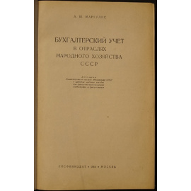 Маргулис А.Ш. Бухгалтерский учет в отраслях народного хозяйства СССР.