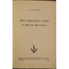 Бунин И.А. Петлистые уши и другие рассказы.