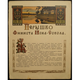 Перышко Финиста Ясна-Сокола.