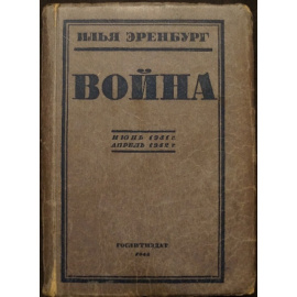 Эренбург Илья. Война. В трех томах: 1) Июнь 1941 г. - Апрель 1942 г.  2) Апрель 1942 г. - Март 1943 г.  3) Апрель 1943 г. - Март 1944 г.
