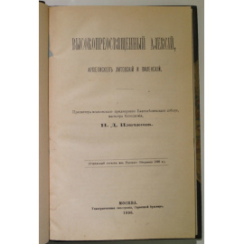 Извеков Н.Д., пресв., магистр богословия Конволют двух книг: 1) Высокопреосвященный Алексий, архиепископ Литовский и Виленский; 2) Протоиер