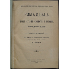 Гладстон В. Рим и папа пред судом совести и истории.