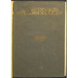 Булгаков С. Философия Хозяйства.