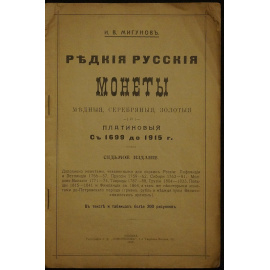 Мигунов И.В. Редкие русские монеты, медные, серебряные, золотые и платиновые. С 1699 до 1915 г. Оригинальное издание с приложением приложения 2