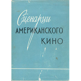 Сценарии американского кино