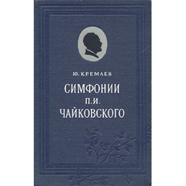 Симфонии П. И. Чайковского