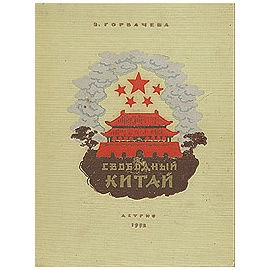 Свободный Китай