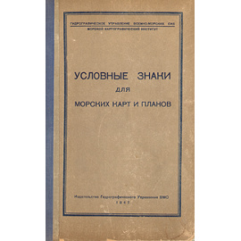 Условные знаки для морских карт и планов