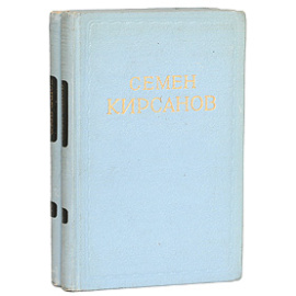Семен Кирсанов. Сочинения в 2 томах (комплект из 2 книг)