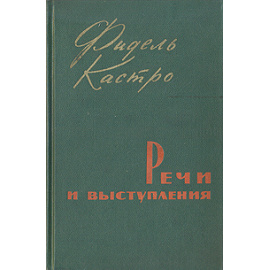 Фидель Кастро. Речи и выступления