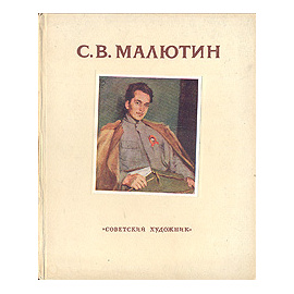 С. В. Малютин