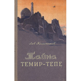 Тайна Темир-Тепе