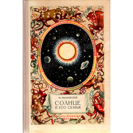 Солнце и его семья
