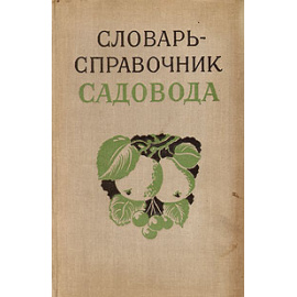 Словарь-справочник садовода