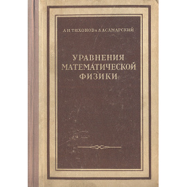 Уравнения математической физики