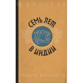 Семь лет в Индии. Записки журналиста