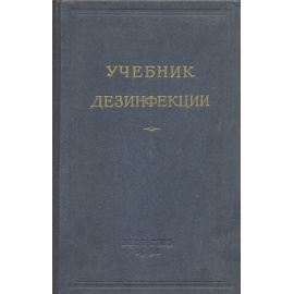 Учебник дезинфекции