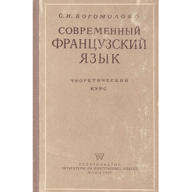 Современный французский язык. Теоретический курс