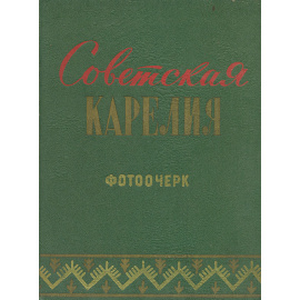 Советская Карелия. Фотоочерк