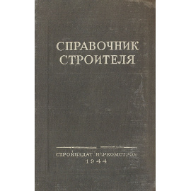 Справочник строителя