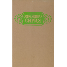 Современная Сирия