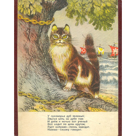 У лукоморья дуб зеленый