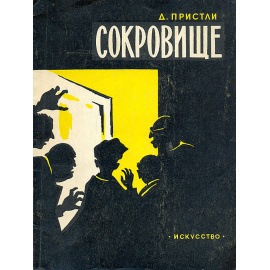 Сокровище. Сатирическая комедия в трех действиях