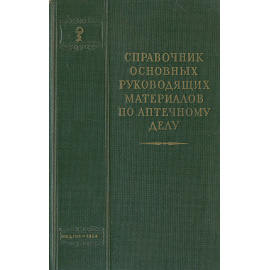 Справочник основных руководящих материалов по аптечному делу