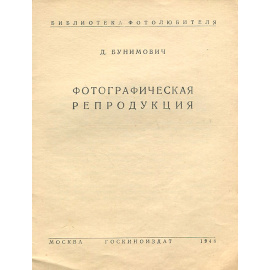 Фотографическая репродукция