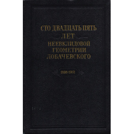 Сто двадцать пять лет неевклидовой геометрии Лобачевского 1826-1951