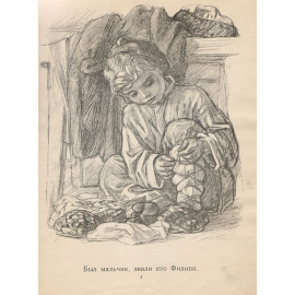 Филипок (быль)