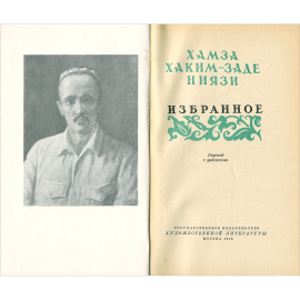 Хамза Хаким-заде Ниязи. Избранное