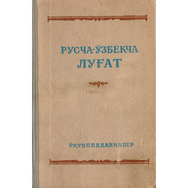Русско-узбекский словарь для семилетней и средней школы
