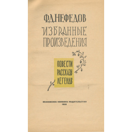 Ф. Д. Нефедов. Избранные произведения. Повести. Рассказы. Легенды